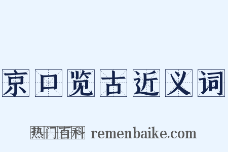 京口览古近义词是什么意思的图片